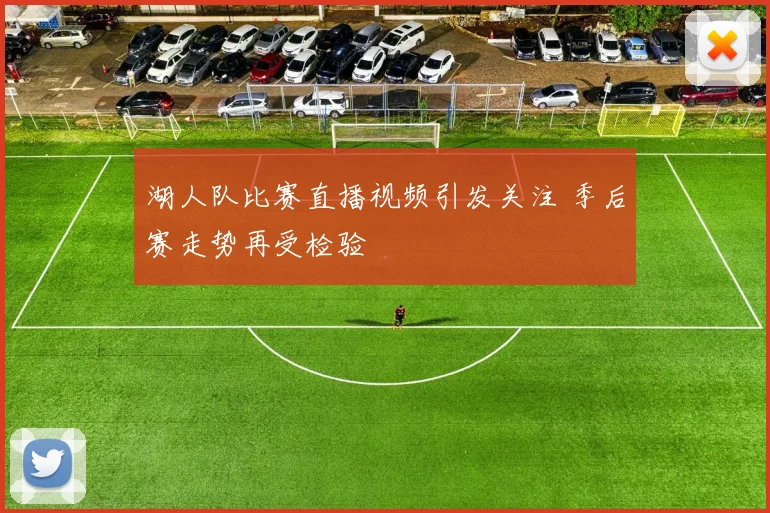 湖人队比赛直播视频引发关注 季后赛走势再受检验