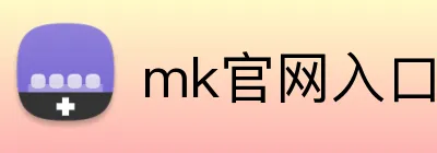 mk官网入口登录 Logo